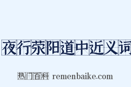 夜行荥阳道中近义词是什么意思的图片